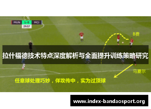 拉什福德技术特点深度解析与全面提升训练策略研究