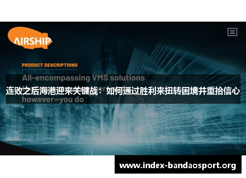 连败之后海港迎来关键战：如何通过胜利来扭转困境并重拾信心