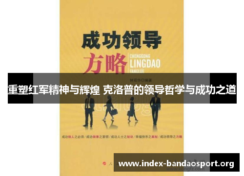 重塑红军精神与辉煌 克洛普的领导哲学与成功之道