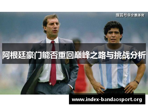 阿根廷豪门能否重回巅峰之路与挑战分析