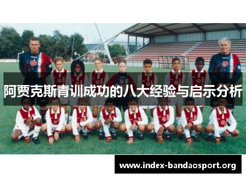 阿贾克斯青训成功的八大经验与启示分析