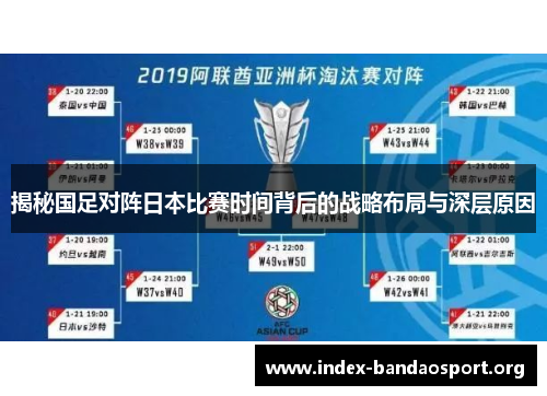 揭秘国足对阵日本比赛时间背后的战略布局与深层原因 揭秘国足对阵日本比赛时间背后的战略布局与深层原因
