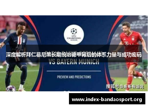 深度解析拜仁慕尼黑长期统治德甲背后的体系力量与成功密码 深度解析拜仁慕尼黑长期统治德甲背后的体系力量与成功密码