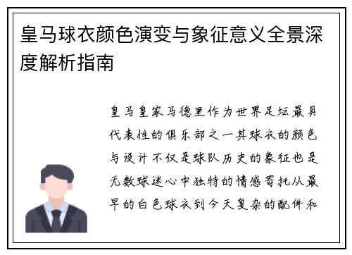 皇马球衣颜色演变与象征意义全景深度解析指南 皇马球衣颜色演变与象征意义全景深度解析指南