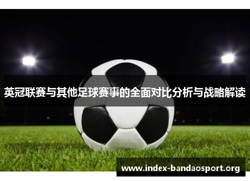 英冠联赛与其他足球赛事的全面对比分析与战略解读 英冠联赛与其他足球赛事的全面对比分析与战略解读