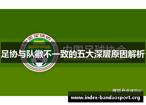 足协与队徽不一致的五大深层原因解析