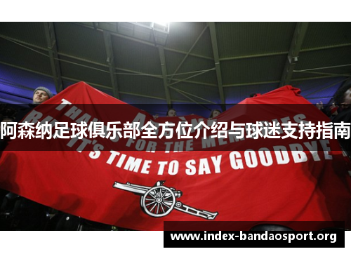 阿森纳足球俱乐部全方位介绍与球迷支持指南