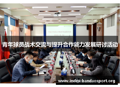 青年球员战术交流与提升合作能力发展研讨活动