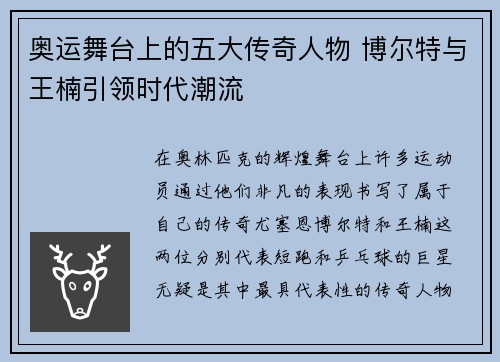 奥运舞台上的五大传奇人物 博尔特与王楠引领时代潮流 奥运舞台上的五大传奇人物 博尔特与王楠引领时代潮流