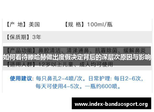 如何看待滕哈赫做出度假决定背后的深层次原因与影响