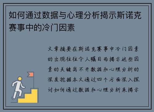 如何通过数据与心理分析揭示斯诺克赛事中的冷门因素