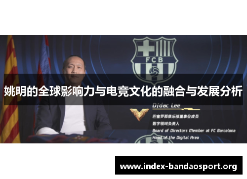 姚明的全球影响力与电竞文化的融合与发展分析