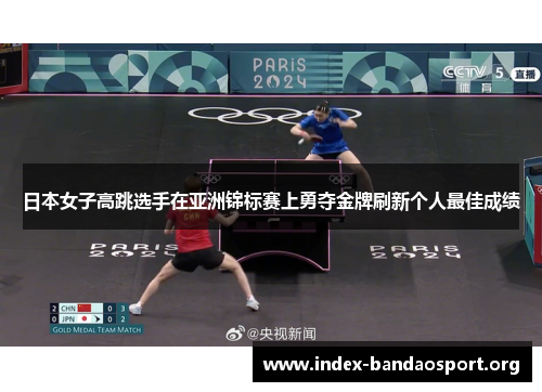 日本女子高跳选手在亚洲锦标赛上勇夺金牌刷新个人最佳成绩