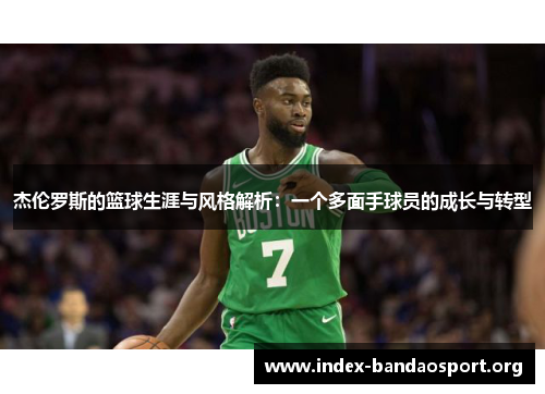 杰伦罗斯的篮球生涯与风格解析：一个多面手球员的成长与转型