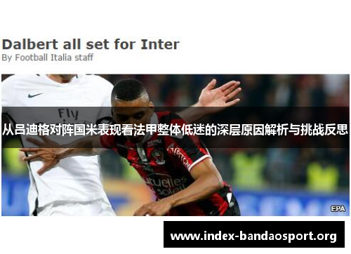 从吕迪格对阵国米表现看法甲整体低迷的深层原因解析与挑战反思